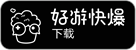 好游快爆